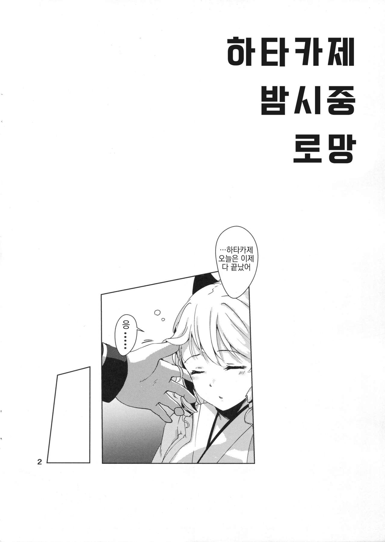 Hatakaze Yodoki Roman page 3 full