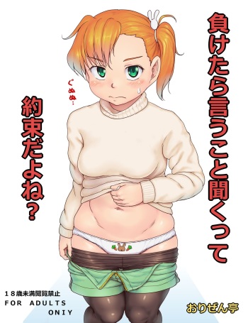 負けたら言うこと聞くって約束だよね？ cover