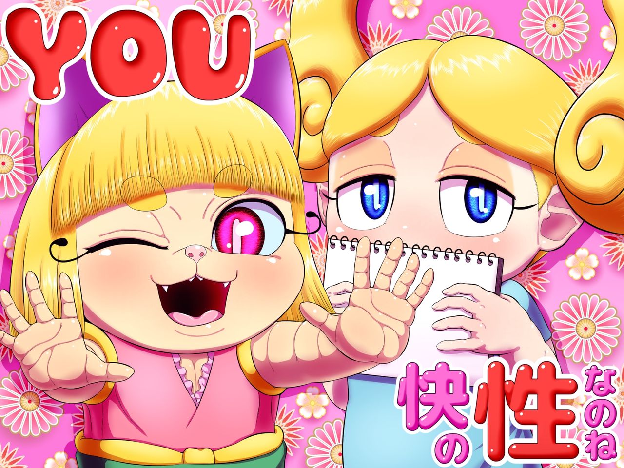 YOU Kai no Sei nano ne page 1 full