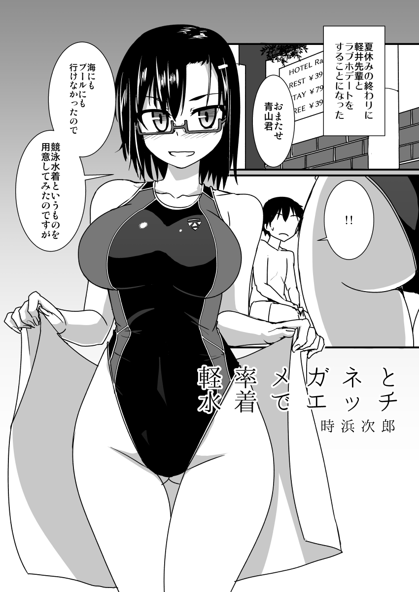 Keisotsu Megane to Mizugi de Ecchi page 5 full