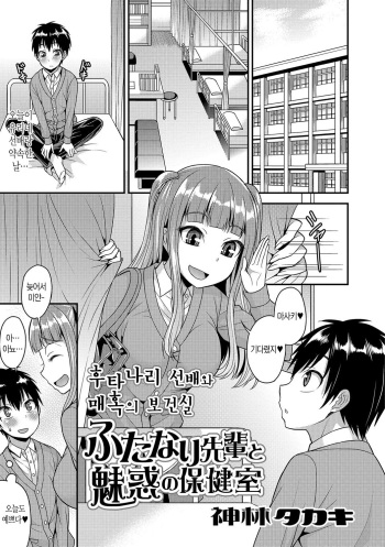 Futanari Senpai to Miwaku no Hokenshitsu | 후타나리 선배와 매혹의 보건실 cover