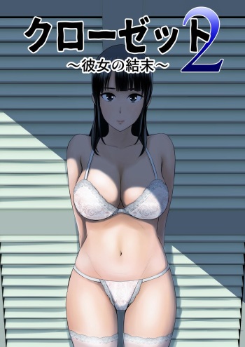 Closet 2 ~Kanojo no Ketsumatsu~ cover