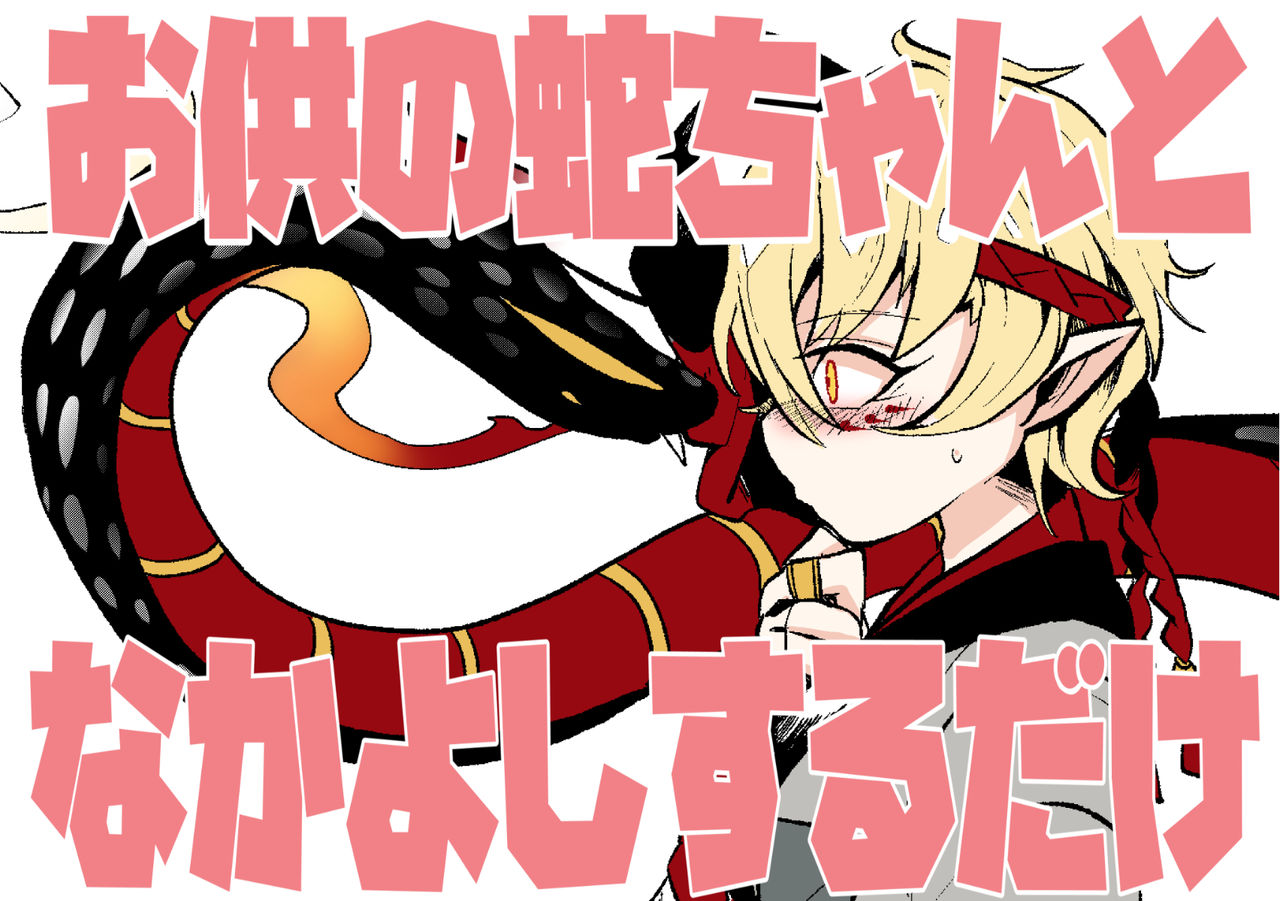 Hannya-chan ga Otomo no Hebi-chan to Nakayoshi Suru dake page 1 full