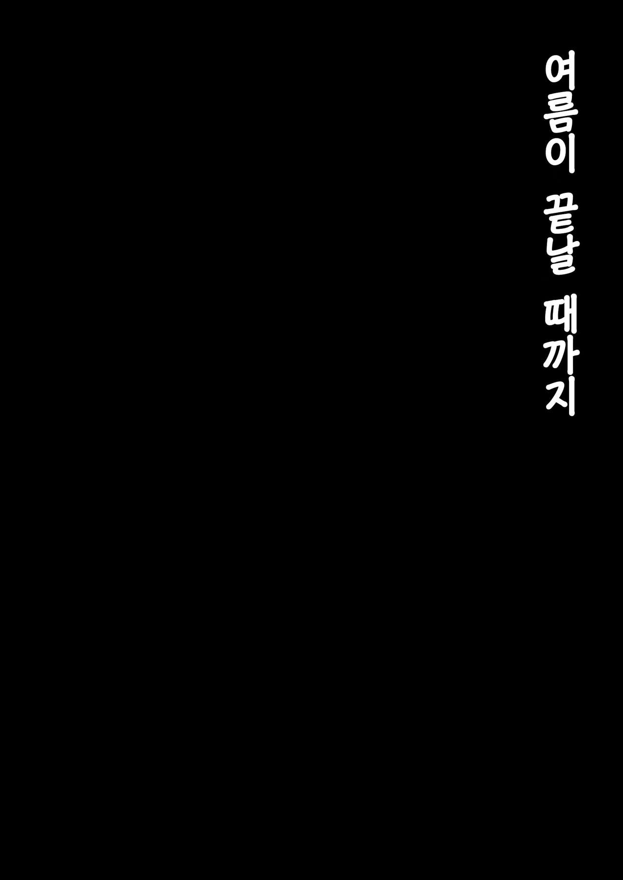 Natsu ga Owaru made | 여름이 끝날 때까지 page 2 full