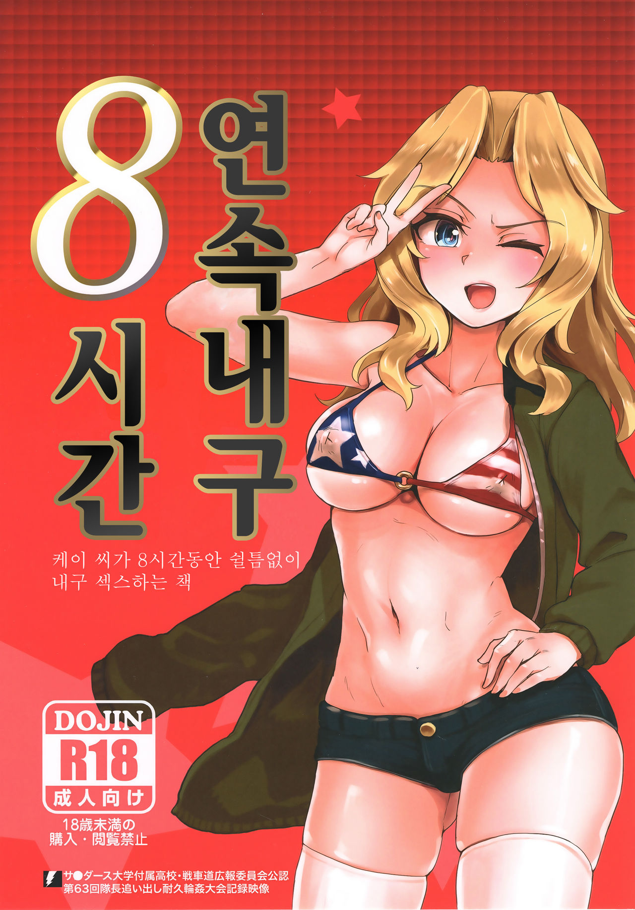 Renzoku Taikyuu 8-jikan: Okay-san ga 8-jikan Buttooshi de Taikyuu Ecchi Suru Hon | 연속내구 8시간: 케이 씨가 8시간동안 쉴틈없이 내구 섹스하는 책 page 1 full
