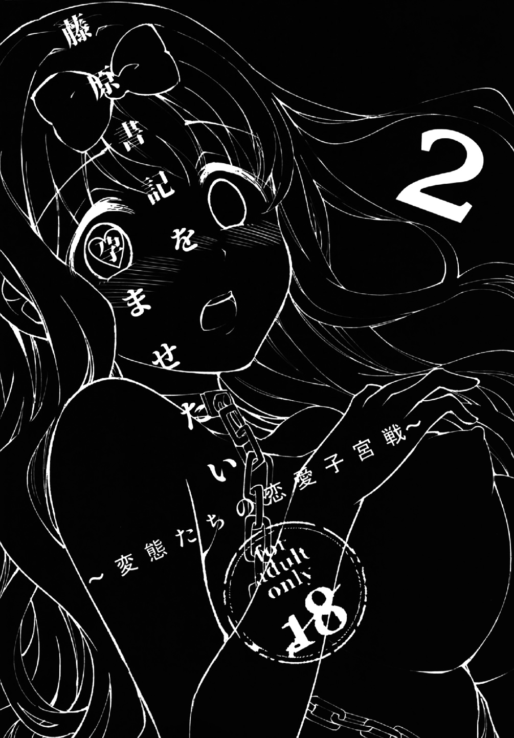 Fujiwara-shoki o Haramasetai 2 | 후지와라 서기를 임신 시키고싶어2 page 6 full