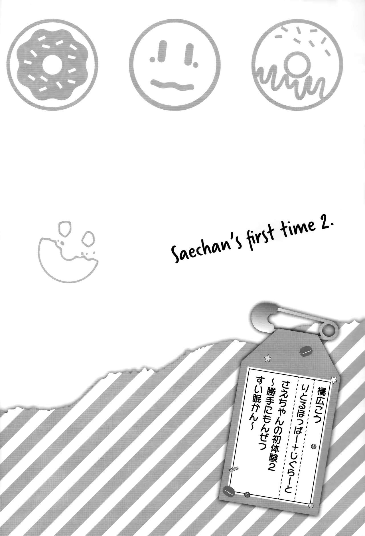 Sae-chan no Hatsutaiken2 ~Katte ni Icha Love Suiminkan~ page 3 full