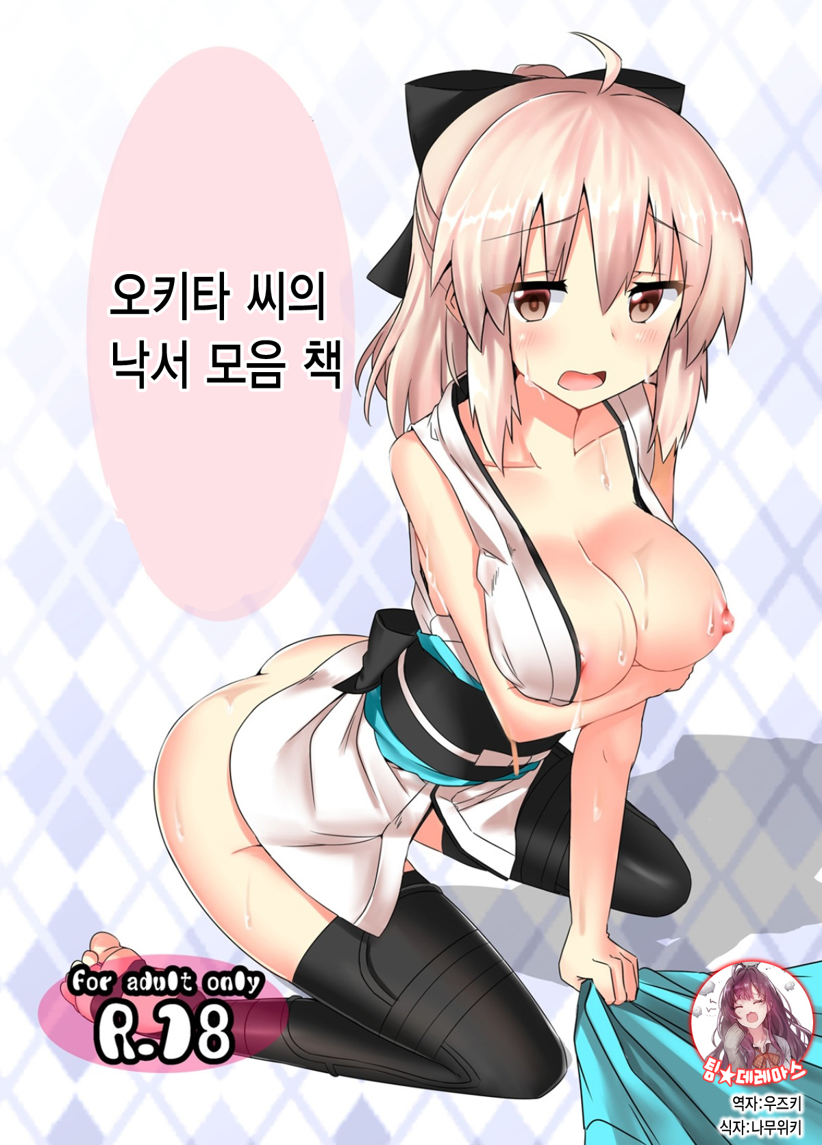 Okita-san Rakugaki Matome Hon | 오키타 씨의 낙서 모음 책 page 1 full