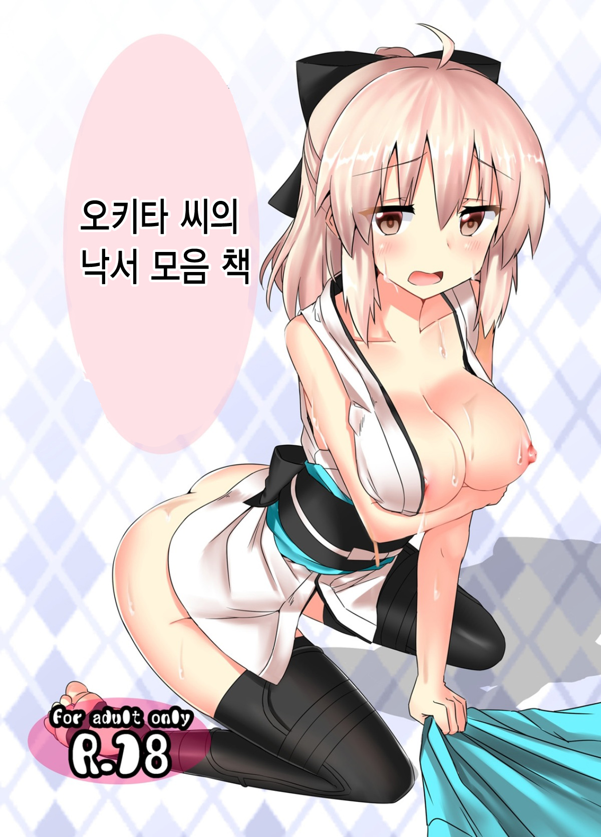 Okita-san Rakugaki Matome Hon | 오키타 씨의 낙서 모음 책 page 2 full
