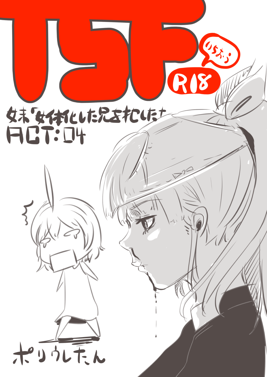 妹「女体化した兄を犯すw」#四 page 1 full
