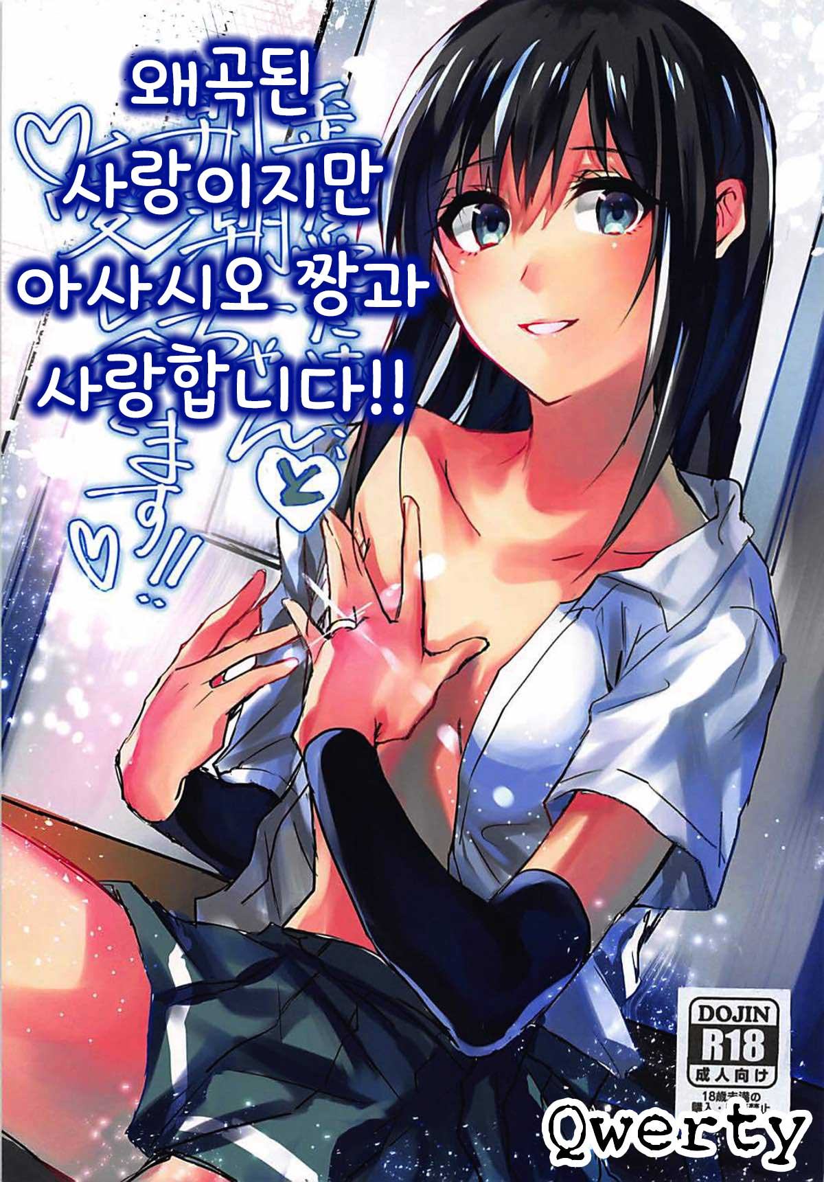 Yuganda Ai Dakedo... Asashio-chan to Aishiattemasu!! | 왜곡된 사랑이지만 아사시오 짱과 사랑합니다!! page 1 full