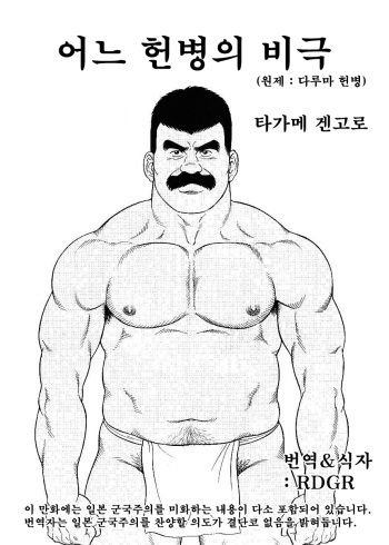 Daruma Kenpei | 다루마 헌병 cover