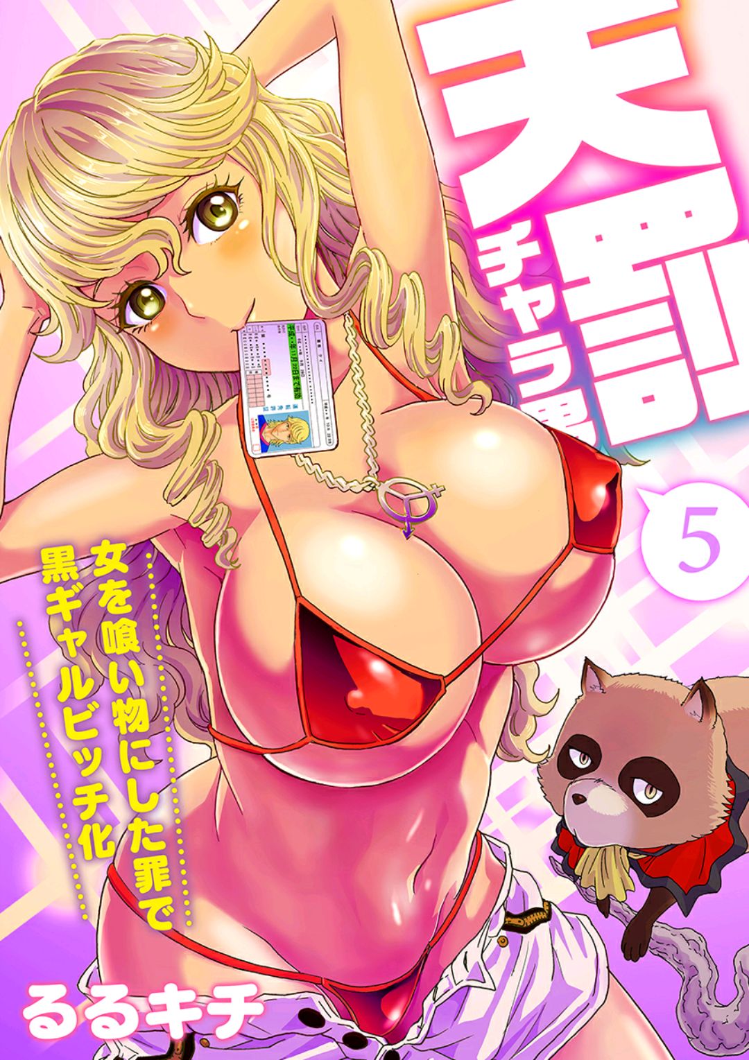 Tenbatsu Chara-o ~Onna o Kuimono ni Shita Tsumi de Kurogal Bitch-ka~ 5 page 1 full