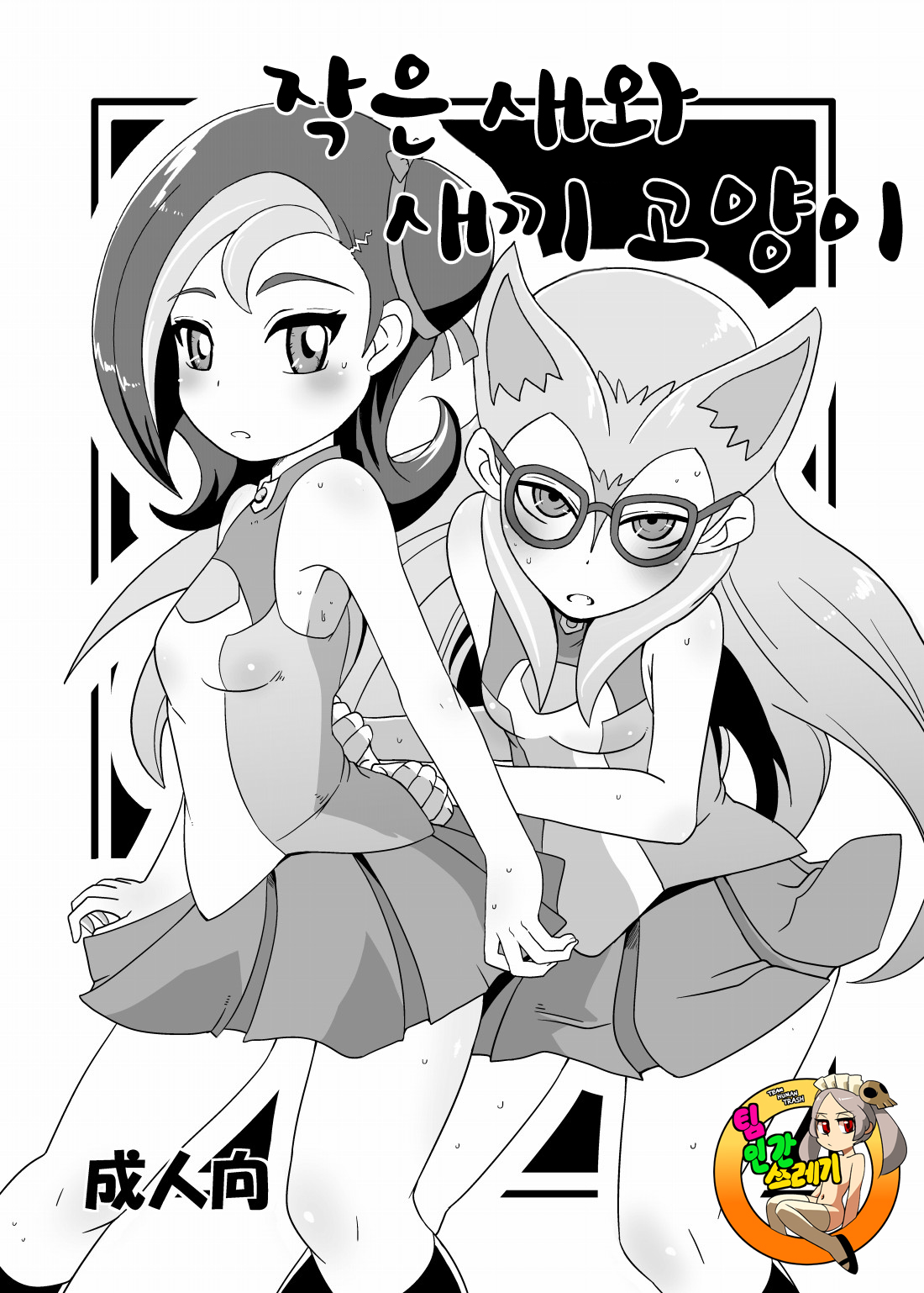 Kotori to Koneko | 작은 새와 새끼 고양이 page 1 full