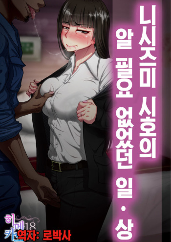 Nishizumi Shiho no Shirubeki ja Nakatta Koto Jou | 니시즈미 시호의 알 필요 없었던 일 · 상 cover