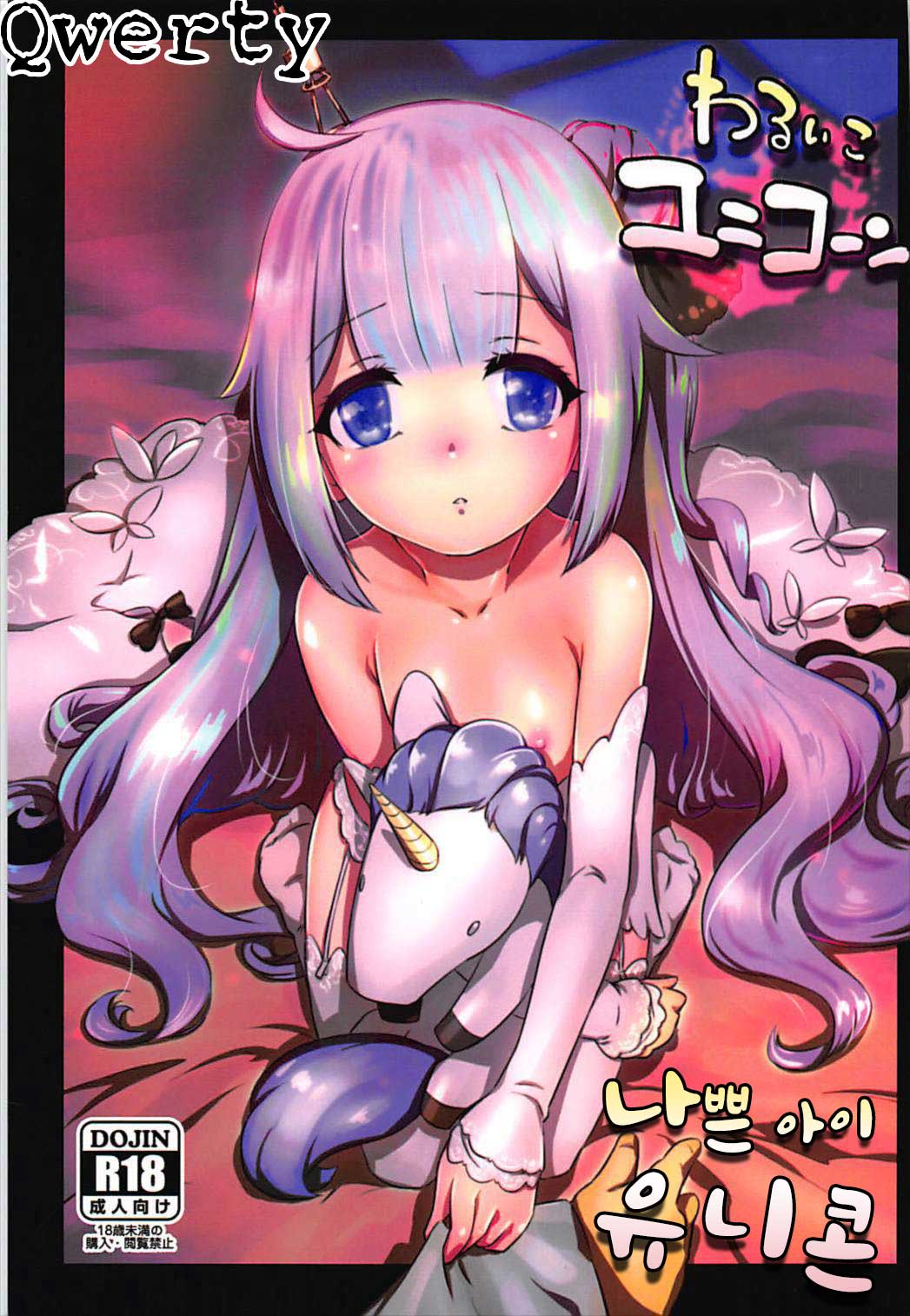Warui ko Unicorn | 나쁜아이 유니콘 page 1 full