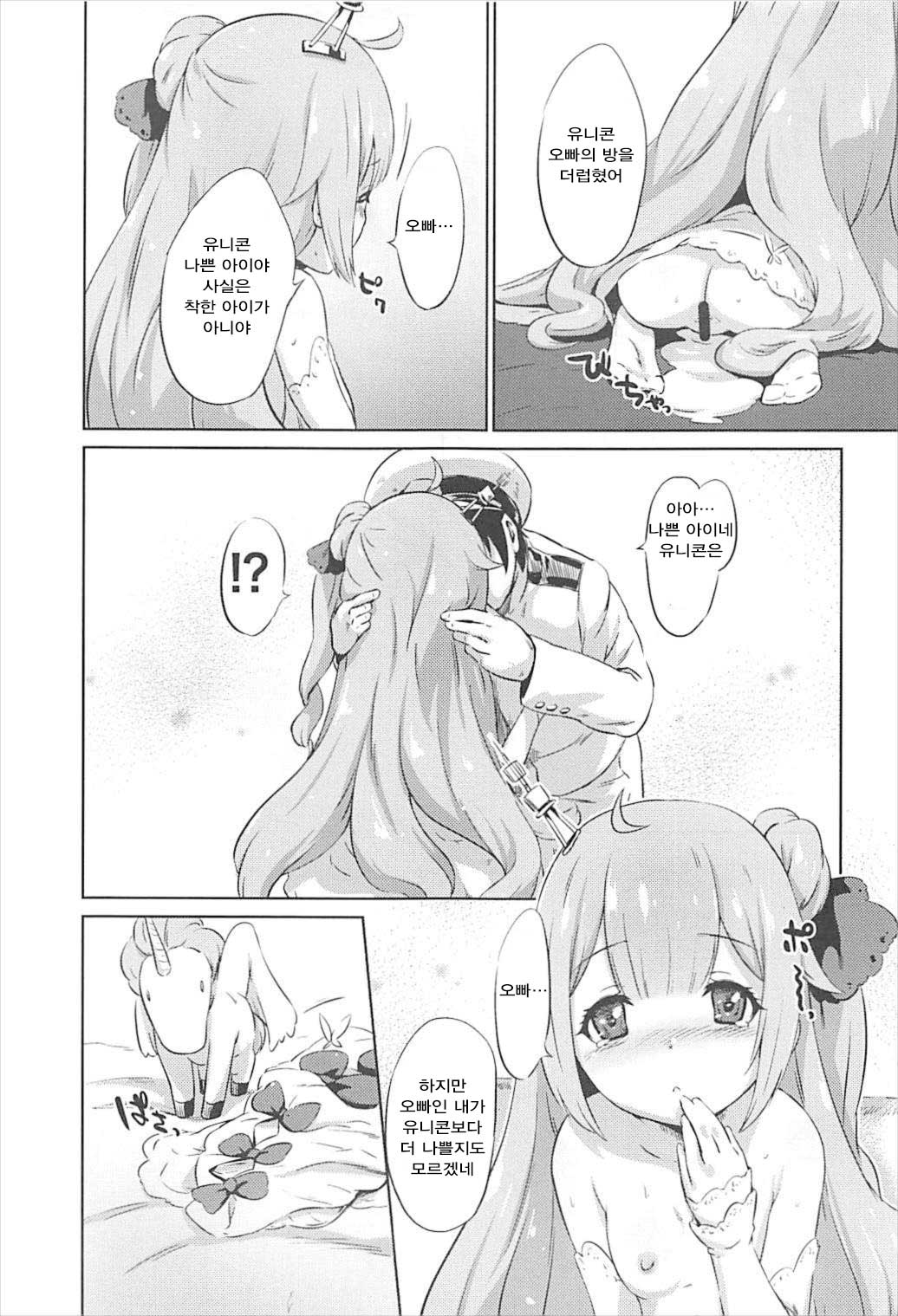 Warui ko Unicorn | 나쁜아이 유니콘 page 8 full