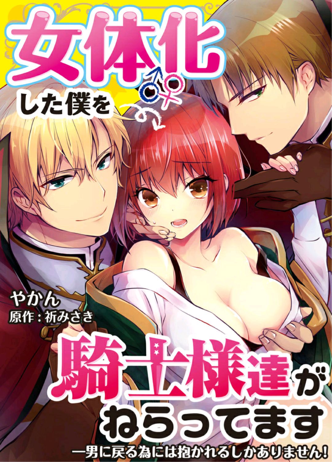 Nyotaika shita Boku o Kishi-sama-tachi ga Nerattemasu -Otoko ni Modoru tame ni wa Dakareru shika Arimasen!- 1 page 2 full