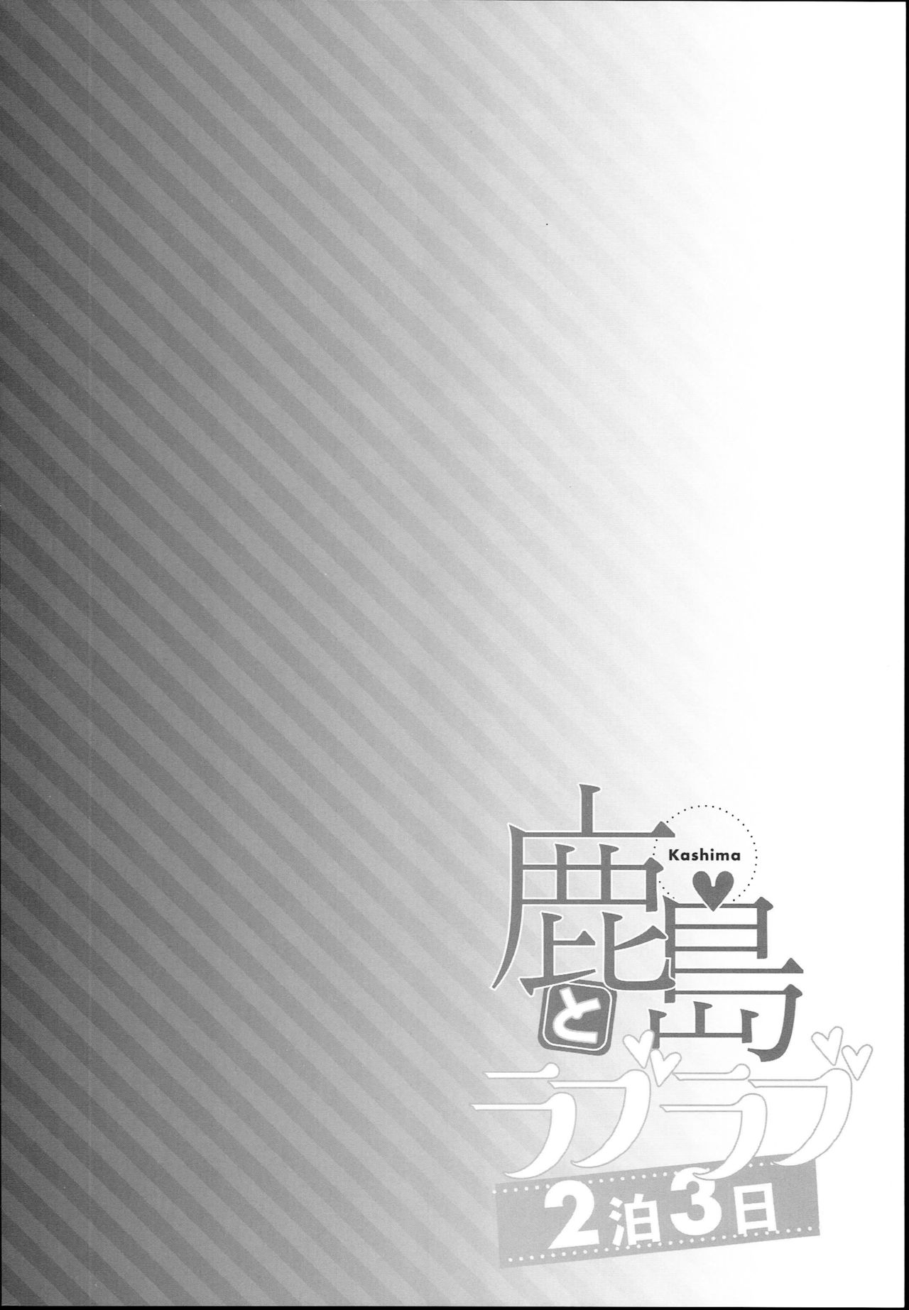 Kashima to Love Love 2-haku 3-kka page 4 full
