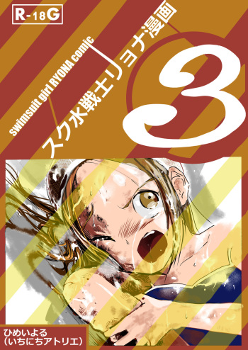 Sukumizu Senshi Ryona Manga 3 cover