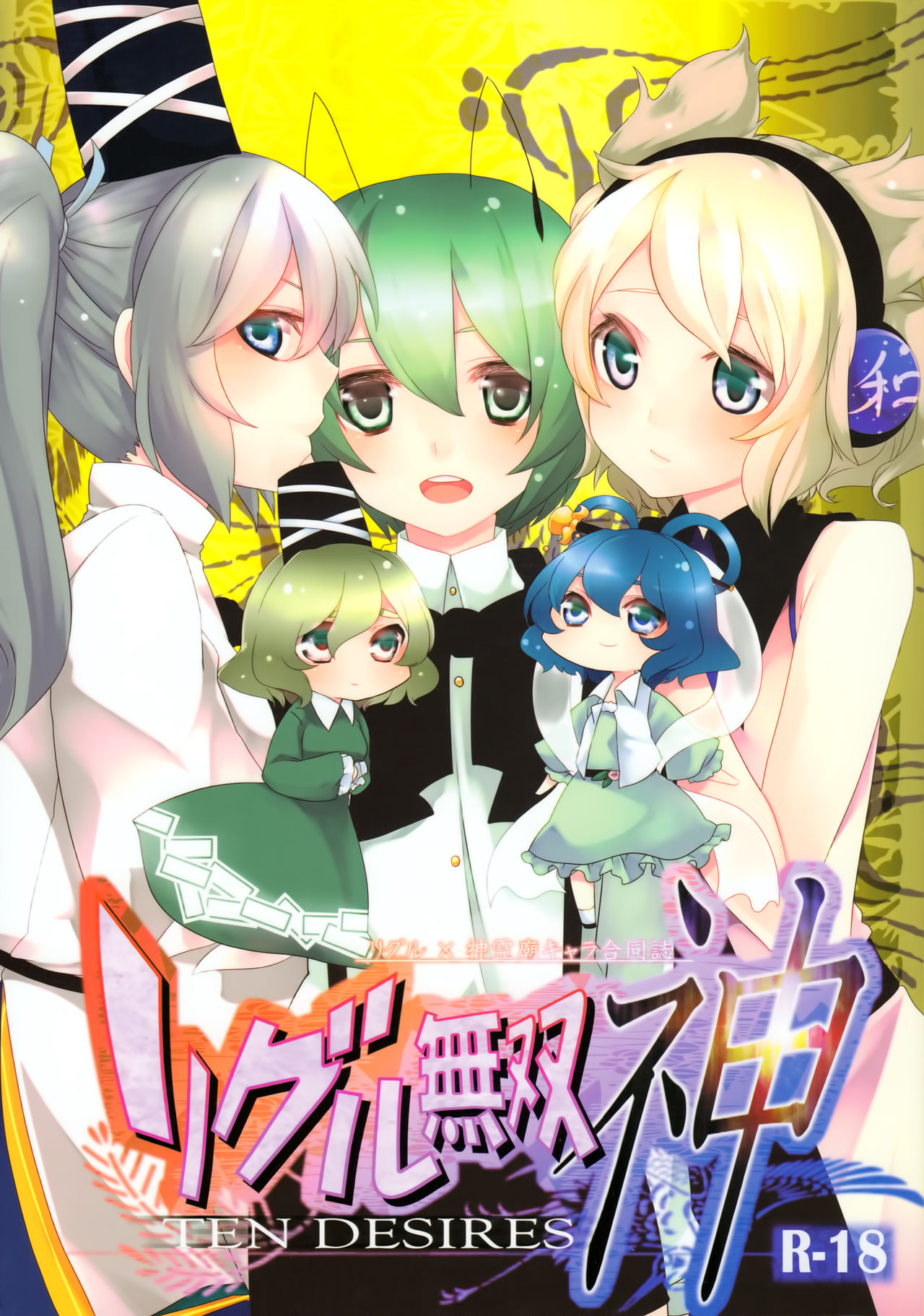 Wriggle Musou Kami TEN DESIRES page 1 full