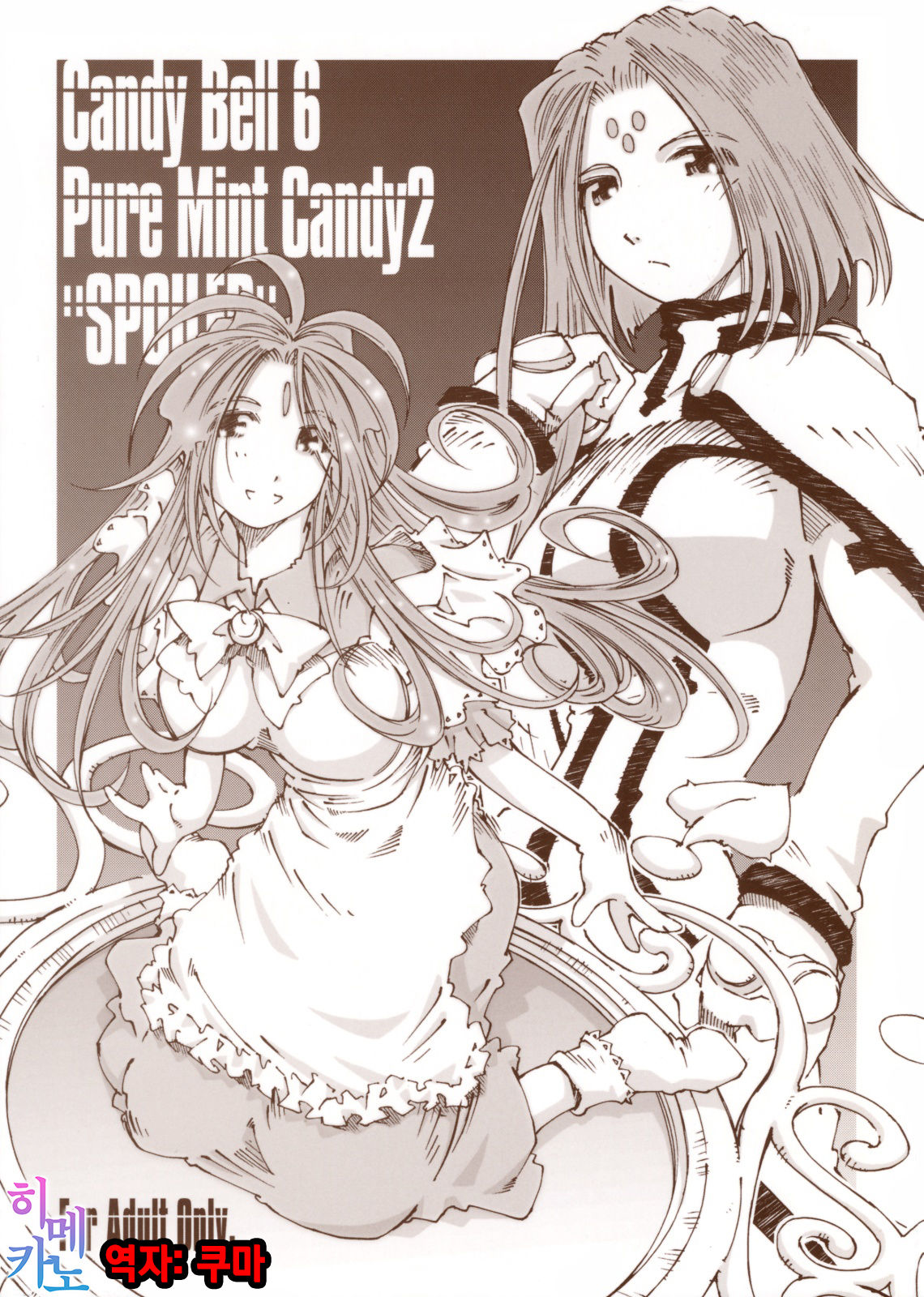 Candy Bell 6 - Pure Mint Candy 2 "SPOILED" page 1 full