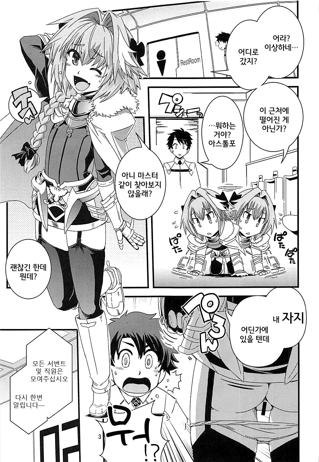 Mash &amp; Astolfo Tokuinten Shoushitsu Jiken | 마슈&amp;아스톨포 특이점 소실 사건 page 3 full