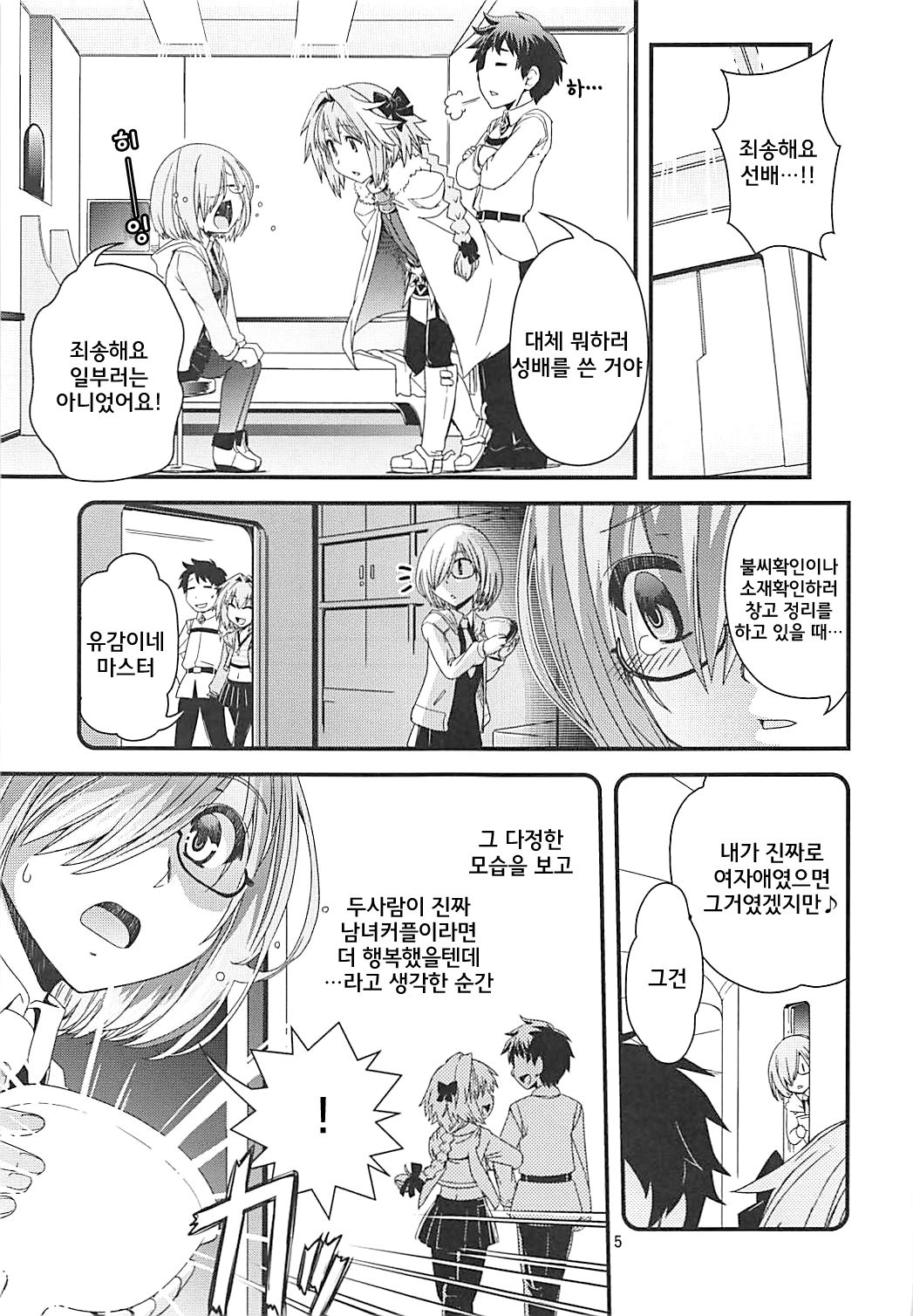 Mash &amp; Astolfo Tokuinten Shoushitsu Jiken | 마슈&amp;아스톨포 특이점 소실 사건 page 5 full