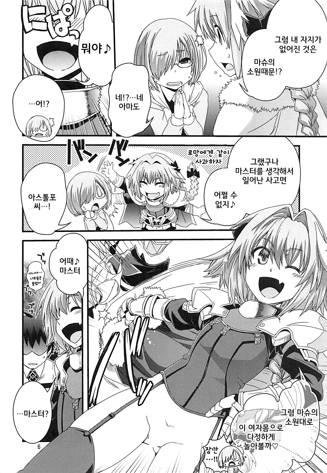 Mash &amp; Astolfo Tokuinten Shoushitsu Jiken | 마슈&amp;아스톨포 특이점 소실 사건 page 6 full