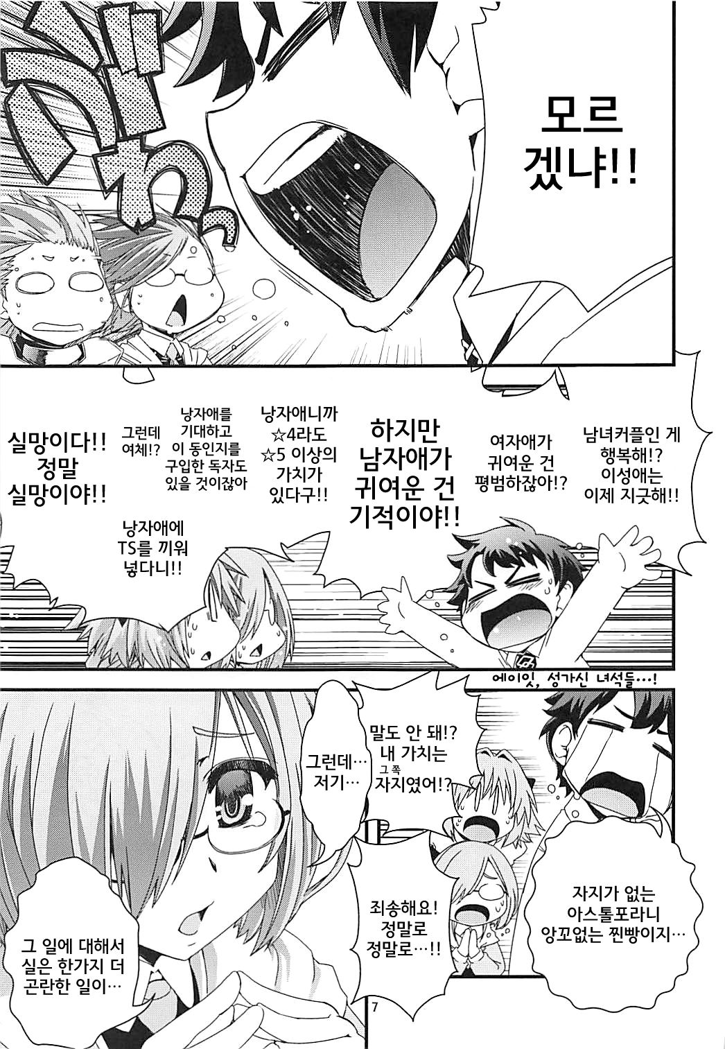 Mash &amp; Astolfo Tokuinten Shoushitsu Jiken | 마슈&amp;아스톨포 특이점 소실 사건 page 7 full