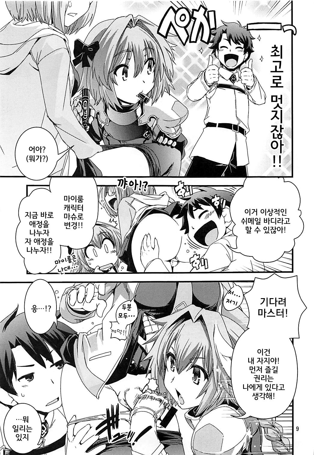 Mash &amp; Astolfo Tokuinten Shoushitsu Jiken | 마슈&amp;아스톨포 특이점 소실 사건 page 9 full