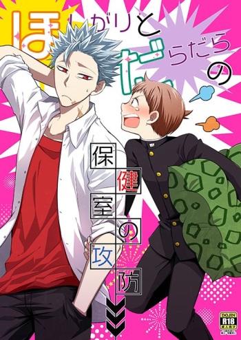 Hoshigari to Daradara no Hokenshitsu no Koubou cover