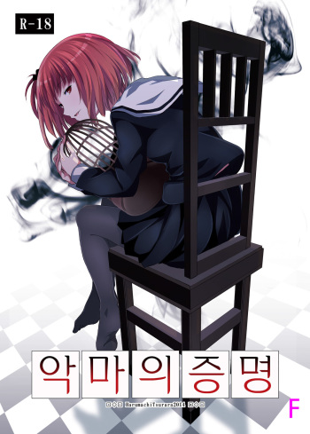 Akuma no Shoumei | 악마의 증명 cover