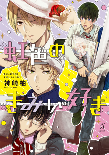 Nijiiro no Kimi ga Suki cover
