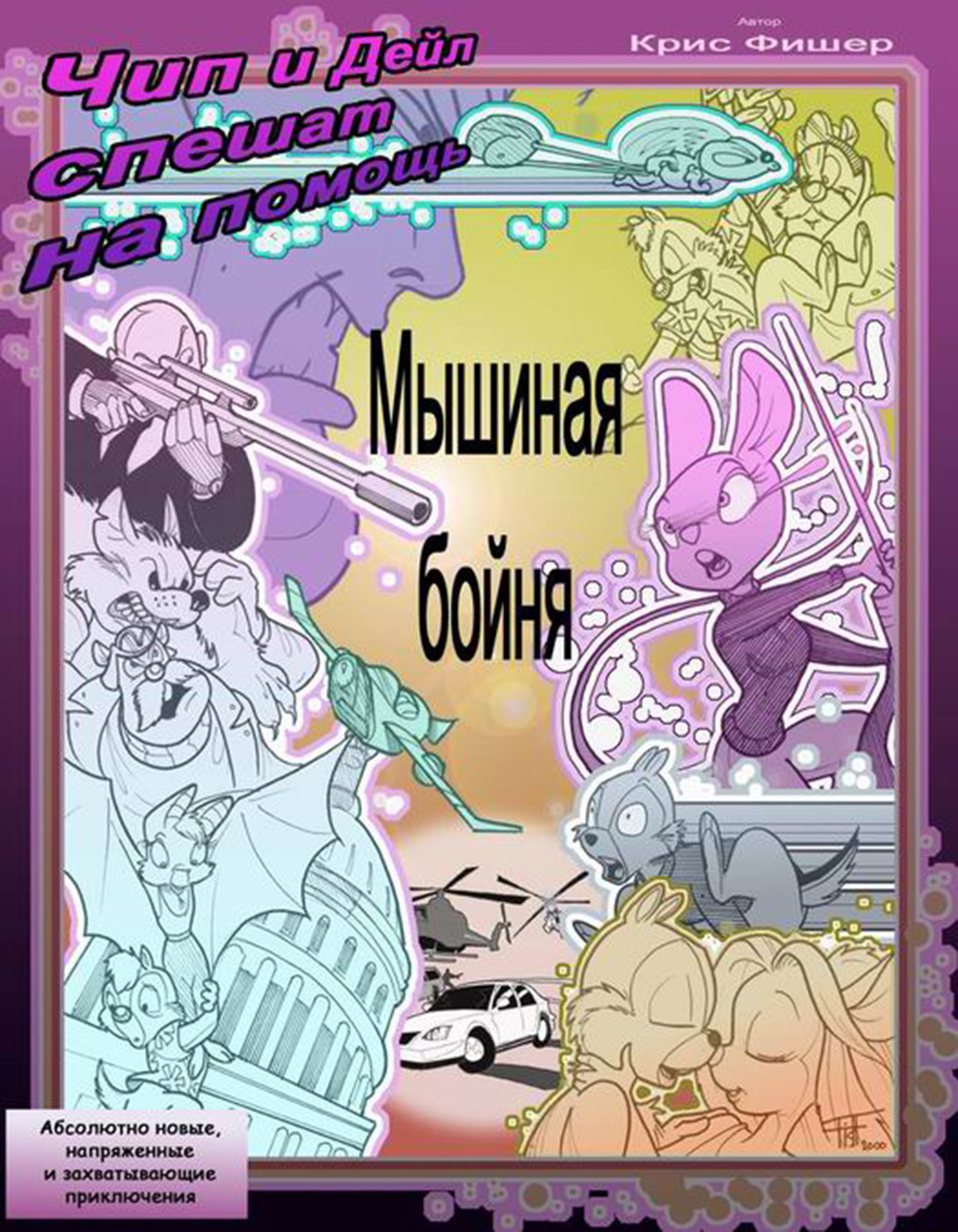 Chip &amp; Dale: Of Mice and Mayhem | Чип и Дейл: Мышиная Бойня page 1 full