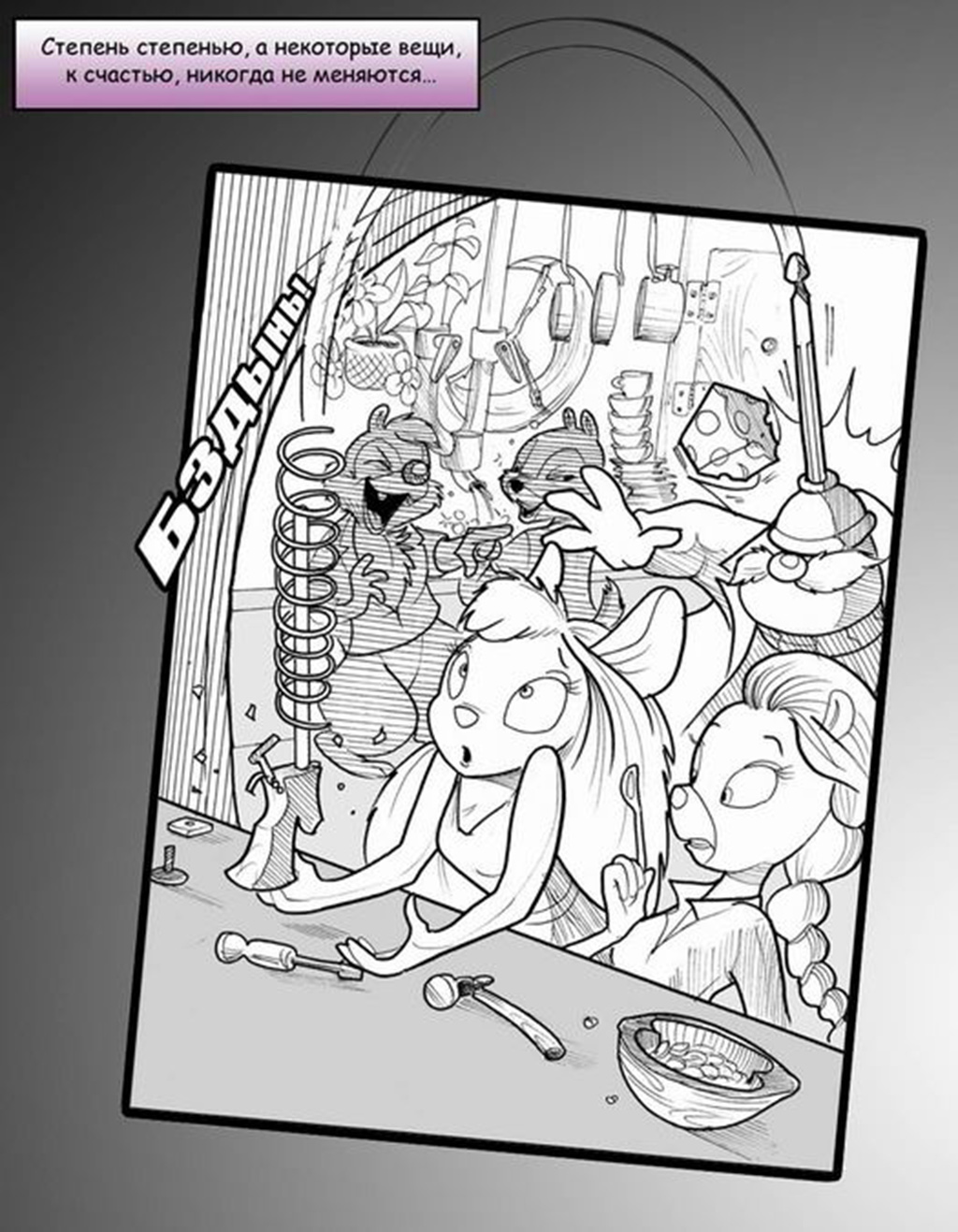 Chip &amp; Dale: Of Mice and Mayhem | Чип и Дейл: Мышиная Бойня page 9 full