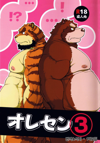 ORE x SEN Vol. 3 | 오레센  3 cover