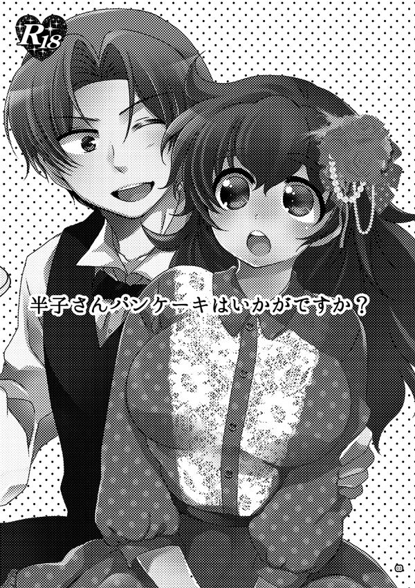 半子さんパンケーキはいかがですか？ page 3 full