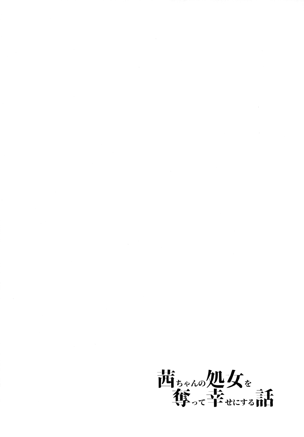 Akane-chan no Shojo o Ubatte Shiawase ni Suru Hanashi page 3 full