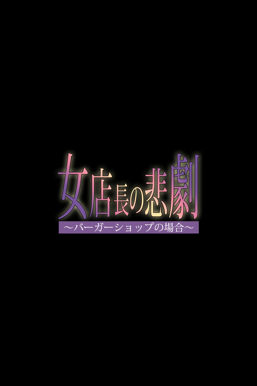 Onna Tenchou no Higeki ~Burger Shop no Baai~ page 2 full