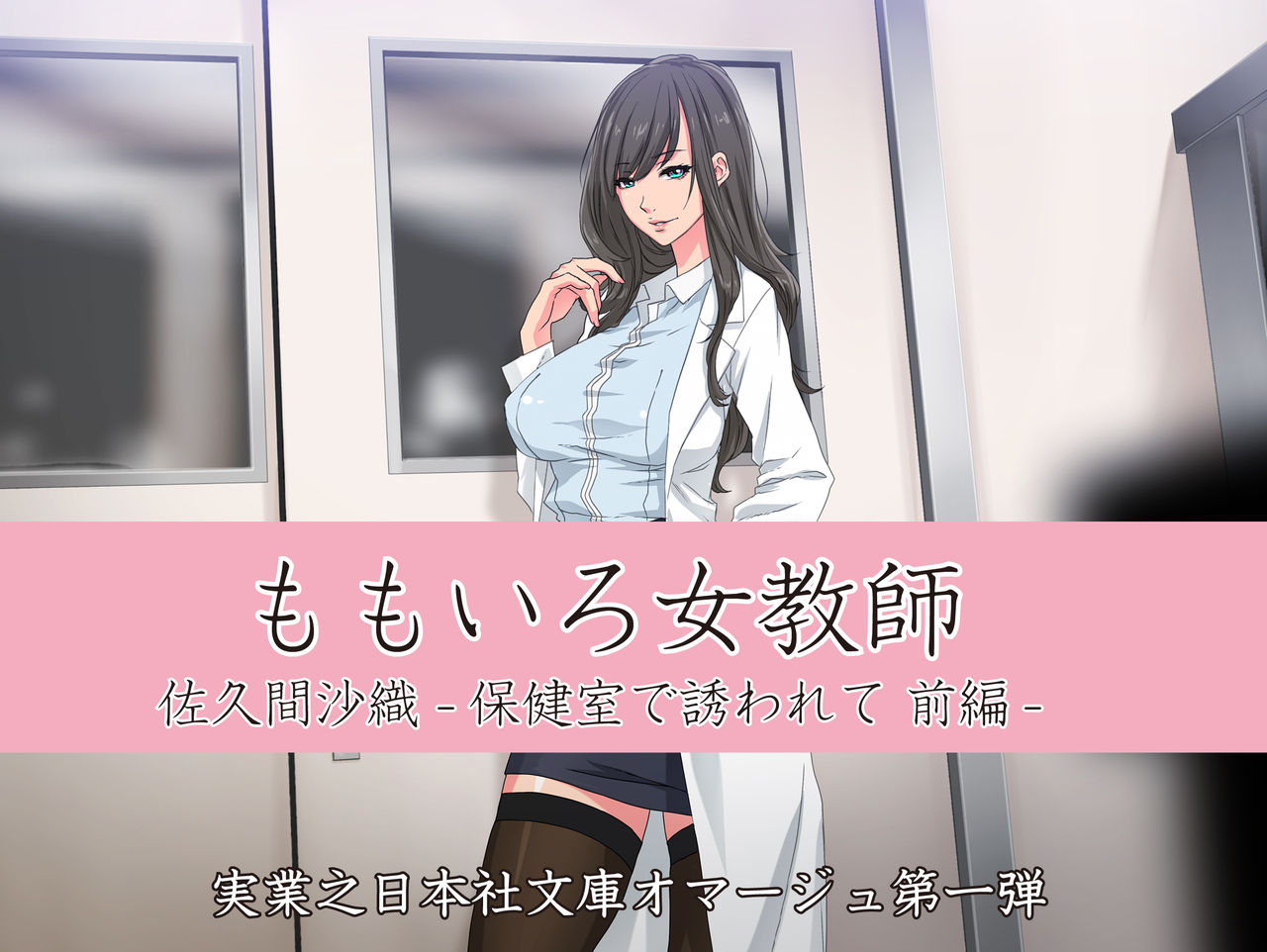 Momoiro Onna Kyoushi Sakuma Saori -Hokenshitsu de Sasowarete Zenpen- <Jitsugyo no Nihon Sha Bunko Homage> page 2 full