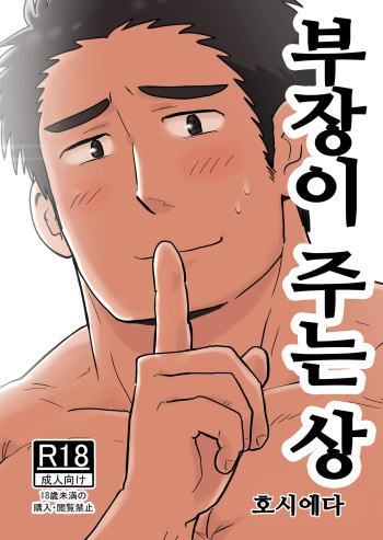 Buchou no Gohoubi | 부장이 주는 상 cover