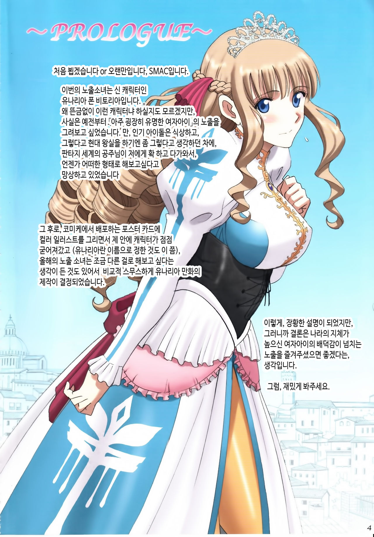 Roshutsu Otome Fantasy "Oujo wa seisona mirareta gari ~Yunaria Von Vitoria ~" | 공주님은 청초한 변태 노출증 환자 ~유나리아 폰 비토리아~ page 4 full