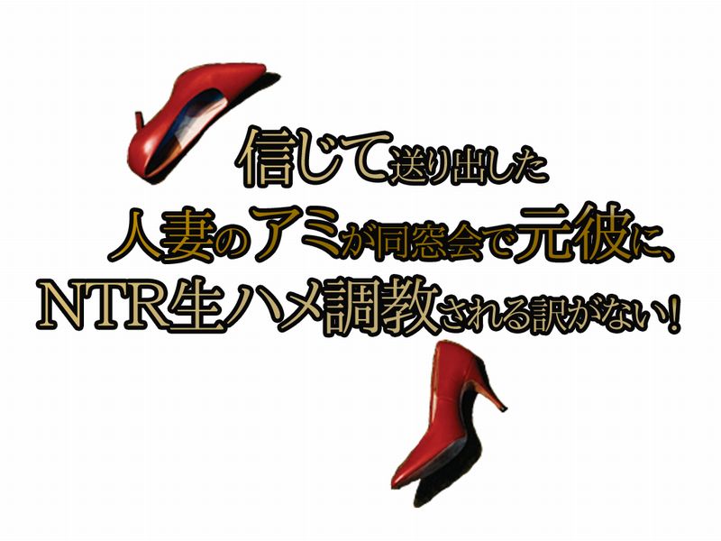 Shinjite Okuridashita Hitozuma no Ami ga Dousoukai de Motokare ni, NTR Namahame Choukyou Sareru Wake ga Nai! page 2 full