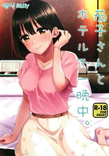 Kako-san to Hotel de Hitobanjuu. cover