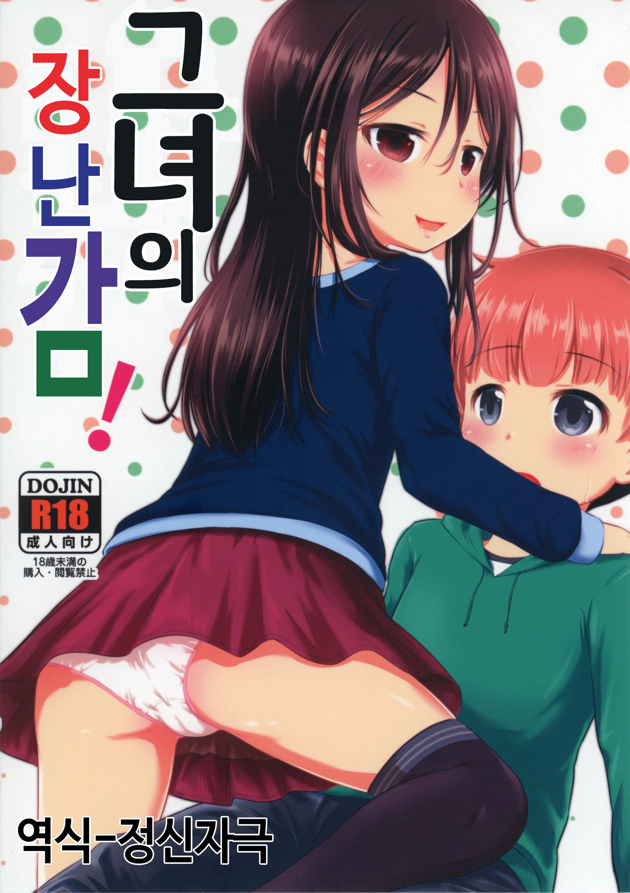 Kanojo no Omocha! | 그녀의 장난감! page 1 full