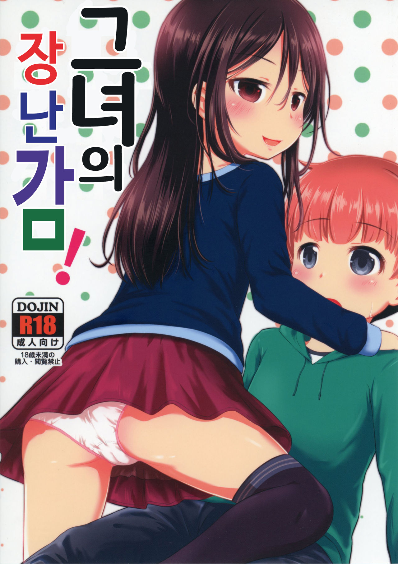 Kanojo no Omocha! | 그녀의 장난감! page 2 full