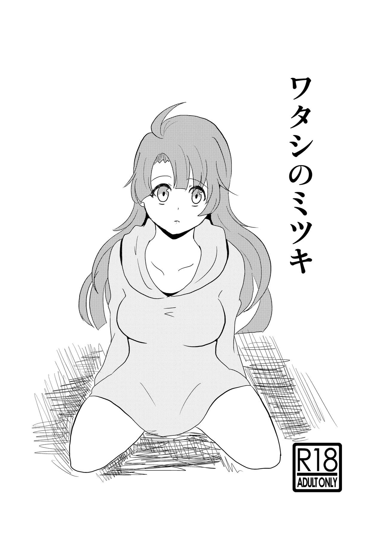 Watashi no Mitsuki page 1 full