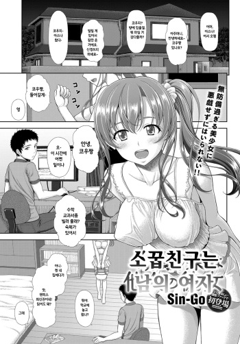 Osananajimi wa Tanin no Kanojo | 소꿉친구는 남의 여자 cover