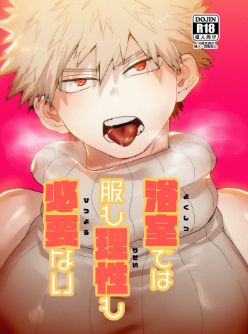 Yokushitsu de wa Fuku mo Risei mo Hitsuyou Nai cover